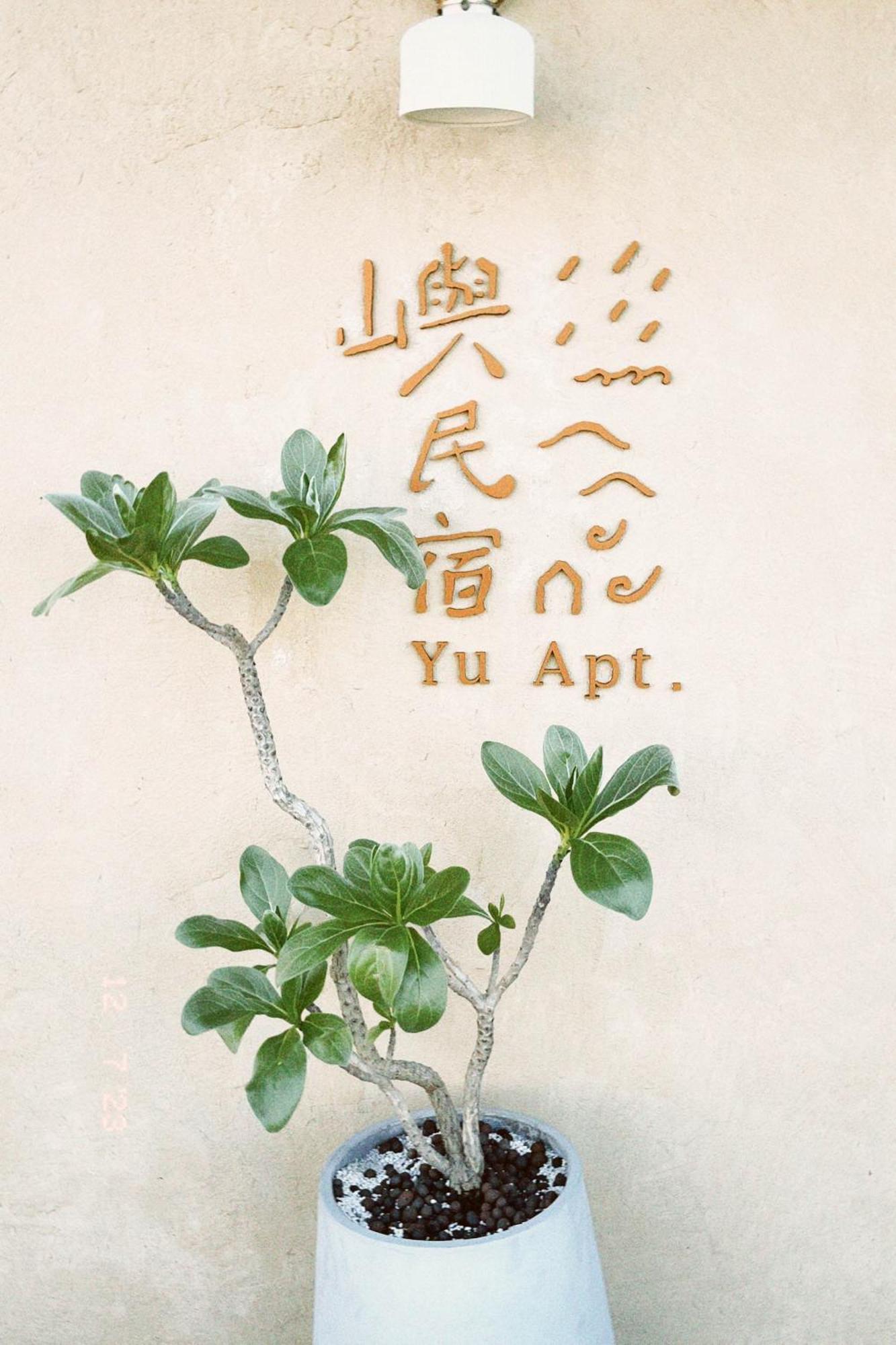 Yu Apartment 九份 外观 照片